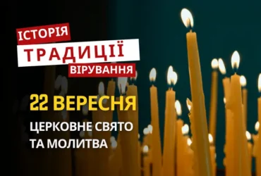 Яке релігійне свято відзначається 22 вересня 2026: традиції та молитва
