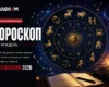 Гороскоп на тиждень 7-13 вересня 2026 року для всіх знаків зодіаку