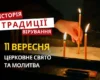 Яке релігійне свято відзначається 11 вересня 2026: традиції та молитва