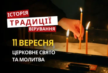 Яке релігійне свято відзначається 11 вересня 2026: традиції та молитва