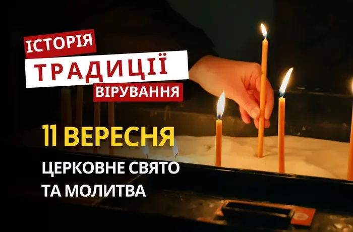 Яке релігійне свято відзначається 11 вересня 2026: традиції та молитва