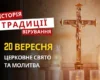 Яке релігійне свято відзначається 20 вересня 2026: традиції та молитва