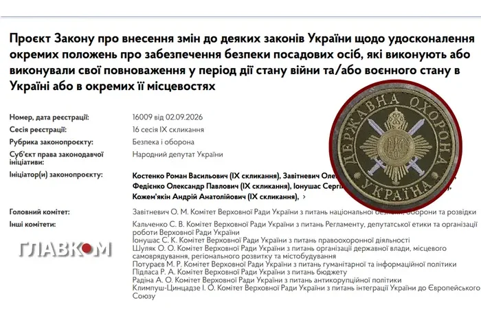 Держохорона для головкома, керівників розвідки та членів РНБО: у Раді з’явився законопроєкт