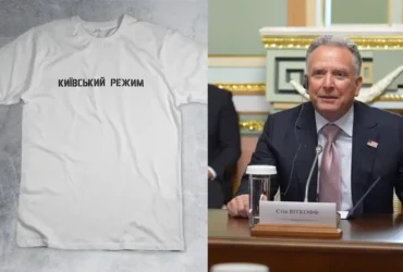 Зеленський подарував Віткоффу та Кушнеру футболки з написом «Київський режим»