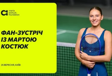 Марта Костюк проведе фан-зустріч у Києві 25 вересня: як потрапити на захід