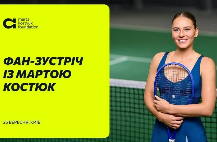 Марта Костюк проведе фан-зустріч у Києві 25 вересня: як потрапити на захід