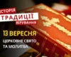 Яке релігійне свято відзначається 13 вересня 2026: традиції та молитва