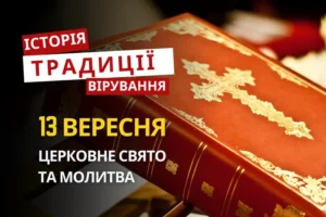 Яке релігійне свято відзначається 13 вересня 2026: традиції та молитва