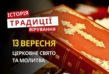 Яке релігійне свято відзначається 13 вересня 2026: традиції та молитва