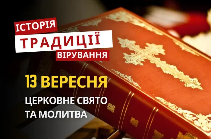 Яке релігійне свято відзначається 13 вересня 2026: традиції та молитва