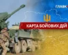Карта бойових дій в Україні станом на 2 вересня 2026 року