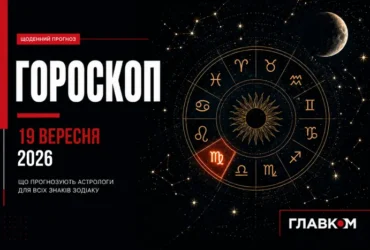 Козерогам – більше відповідальності, Стрільцям – час змінити плани: найавторитетніший гороскоп на 19 вересня 2026 року
