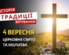 Яке релігійне свято відзначається 4 вересня 2026: традиції та молитва