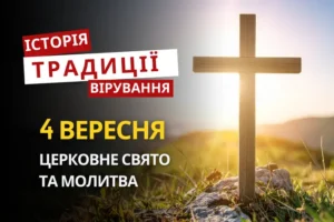 Яке релігійне свято відзначається 4 вересня 2026: традиції та молитва