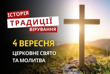 Яке релігійне свято відзначається 4 вересня 2026: традиції та молитва