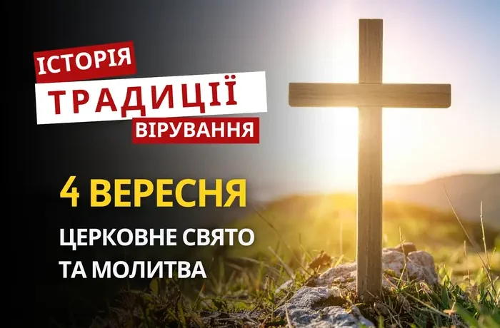Яке релігійне свято відзначається 4 вересня 2026: традиції та молитва