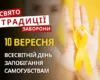 10 вересня: яке сьогодні свято, традиції та заборони