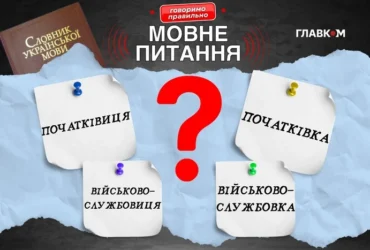 Жінка-військовослужбовець: як назвати одним словом? Пояснення мовознавиці
