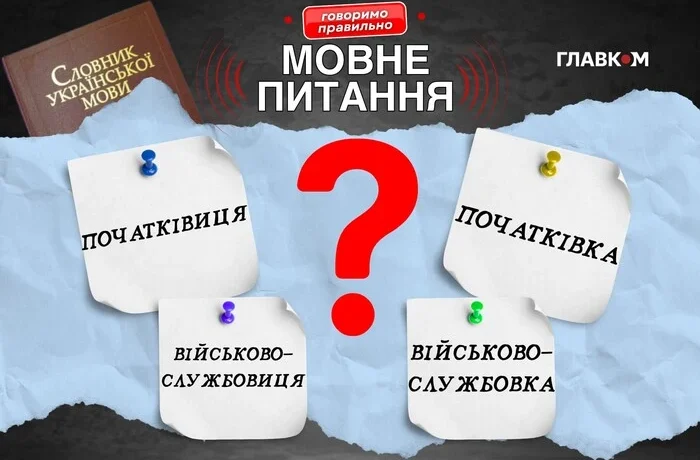 Жінка-військовослужбовець: як назвати одним словом? Пояснення мовознавиці