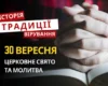 Яке релігійне свято відзначається 30 вересня 2026: традиції та молитва