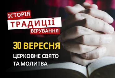 Яке релігійне свято відзначається 30 вересня 2026: традиції та молитва