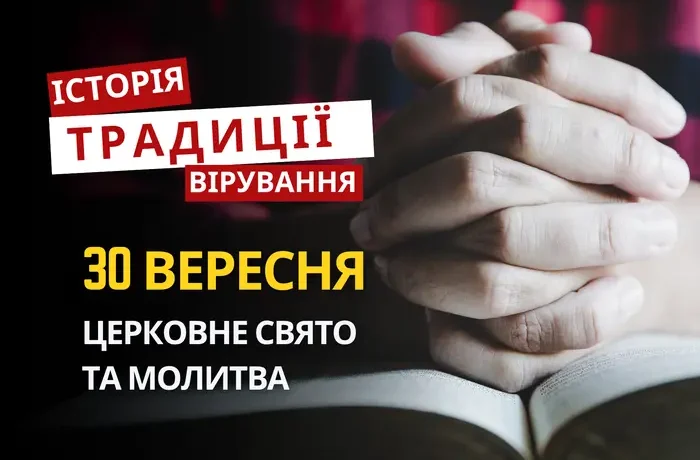 Яке релігійне свято відзначається 30 вересня 2026: традиції та молитва
