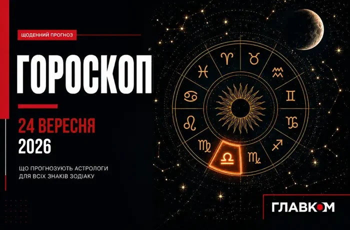 Рибам – довіритися інтуїції, Терезам – шукати баланс: найавторитетніший гороскоп на 24 вересня 2026 року