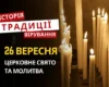 Яке релігійне свято відзначається 26 вересня 2026: традиції та молитва