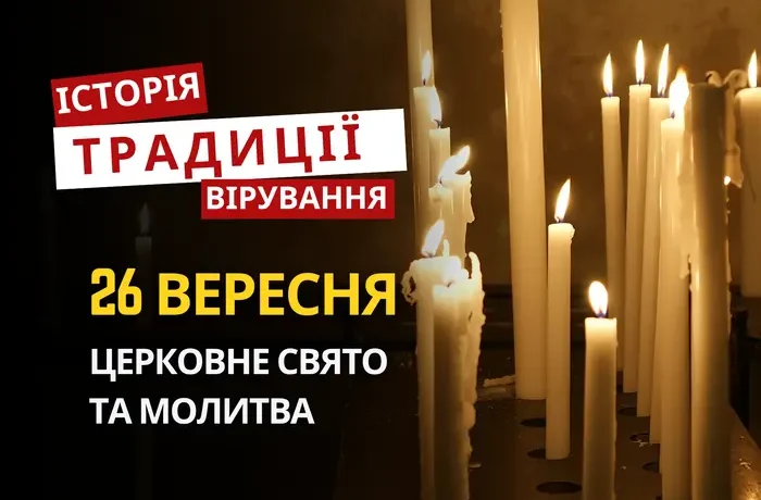 Яке релігійне свято відзначається 26 вересня 2026: традиції та молитва