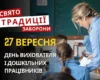 27 вересня: яке сьогодні свято, традиції та заборони