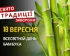 18 вересня: яке сьогодні свято, традиції та заборони