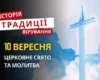 Яке релігійне свято відзначається 10 вересня 2026: традиції та молитва