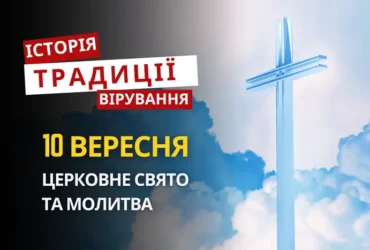 Яке релігійне свято відзначається 10 вересня 2026: традиції та молитва