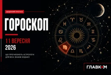 Новий етап починається з малого: найавторитетніший гороскоп на 11 вересня 2026 року