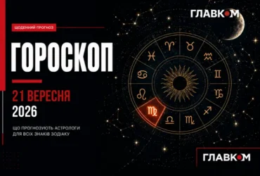 Козерогам – час діяти, Водоліям – готуватися до змін: найавторитетніший гороскоп на 21 вересня 2026 року