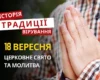 Яке релігійне свято відзначається 18 вересня 2026: традиції та молитва