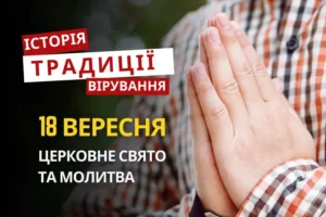Яке релігійне свято відзначається 18 вересня 2026: традиції та молитва