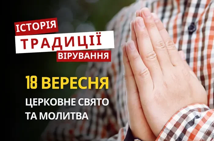 Яке релігійне свято відзначається 18 вересня 2026: традиції та молитва