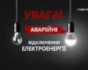 Відключення світла вже у трьох областях. «Укренерго» звернулося до українців