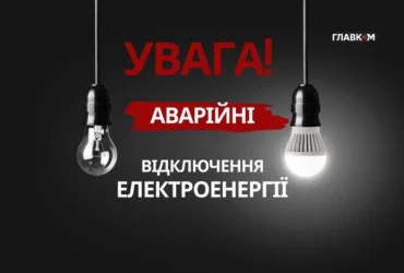 Відключення світла вже у трьох областях. «Укренерго» звернулося до українців