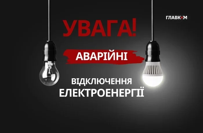 Відключення світла вже у трьох областях. «Укренерго» звернулося до українців