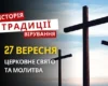 Яке релігійне свято відзначається 27 вересня 2026: традиції та молитва