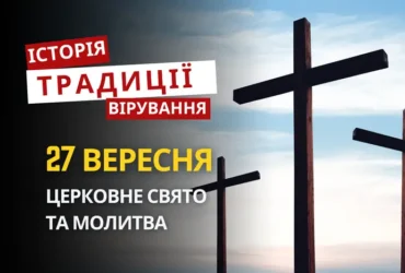 Яке релігійне свято відзначається 27 вересня 2026: традиції та молитва