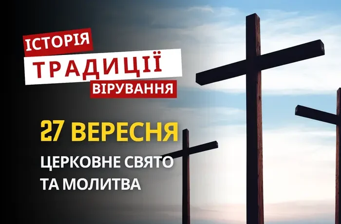 Яке релігійне свято відзначається 27 вересня 2026: традиції та молитва
