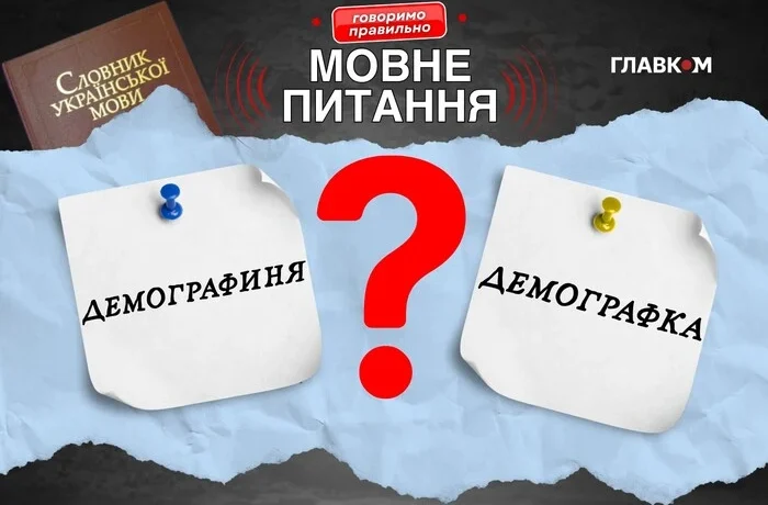 Ціла «графиня»? Мовознавиця пояснила, як правильно називати жінку-демографа