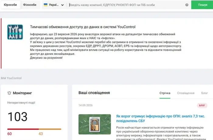 Через російський обстріл обмежено доступ до даних в системі YouControl