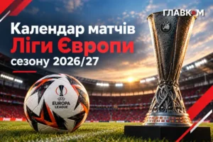 Календар матчів Ліги Європи 2026/27: розклад усіх ігор
