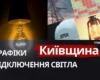 Графіки відключень на Київщині: коли не буде світла 30 вересня 2026 року