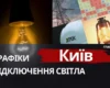 Київ повертається до відключень світла за графіками