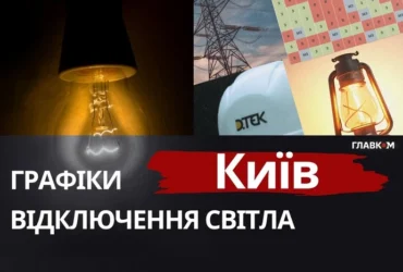 Київ повертається до відключень світла за графіками